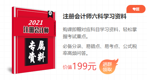 2021注會(huì)考前點(diǎn)題密訓(xùn)班重磅來(lái)襲！特惠價(jià)格時(shí)間有限！速購(gòu)！