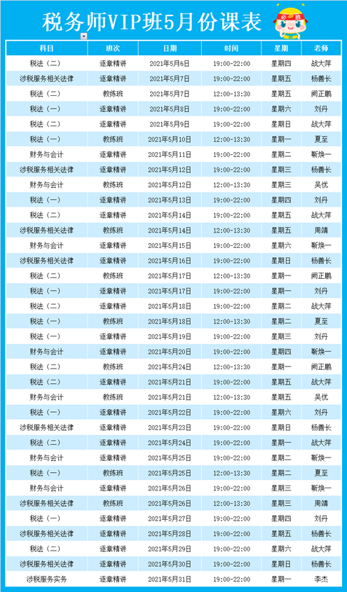 稅務(wù)師VIP簽約特訓(xùn)班5月課表新