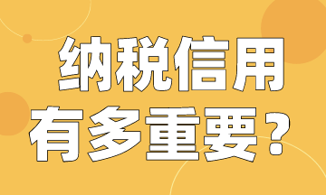 納稅人注意啦！快來看納稅信用有多重要！