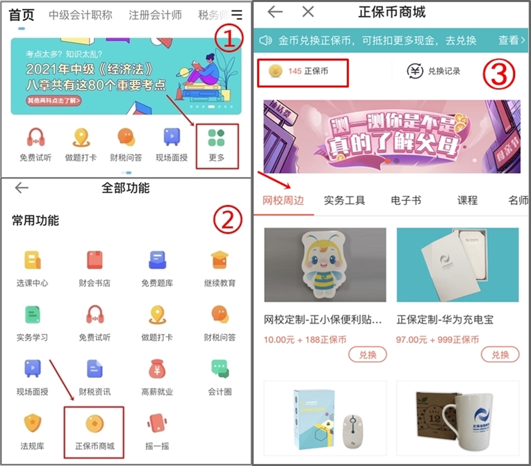 正保會計網(wǎng)校正保幣商城重磅來襲，精品課程免費兌換！