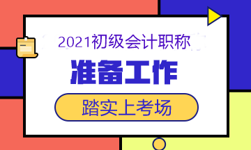 2021初級(jí)會(huì)計(jì)考試5月15日開(kāi)考 這些準(zhǔn)備工作做了嗎？快查！