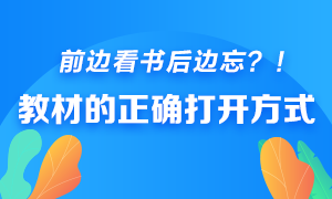 前邊看書后邊忘？快來get銀行從業(yè)教材的正確打開方式！