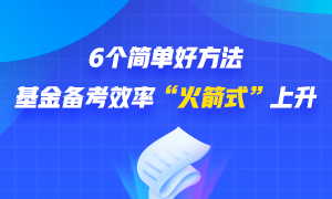 6個簡單好方法 幫你基金備考效率“火箭式”上升！