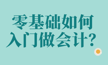 零基礎(chǔ)想做會(huì)計(jì)？這些科目要知道！