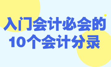 零基礎(chǔ)入門會計必會的10個會計分錄！