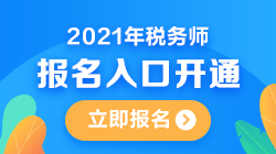 2021年稅務(wù)師報(bào)考入口