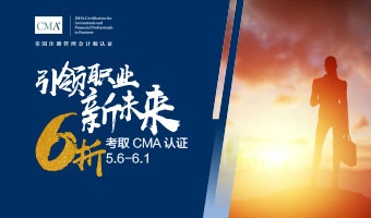 CMA考試優(yōu)惠