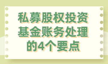 私募股權投資基金賬務處理的4個要點，你要知道!