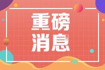 2021年CMA報(bào)考費(fèi)用優(yōu)惠務(wù)必要了解！