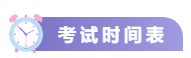 關(guān)注！2021中級會計考試重要節(jié)點(diǎn)時間表