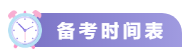 關(guān)注！2021中級會計考試重要節(jié)點(diǎn)時間表