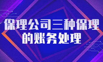 保理公司三種保理的賬務(wù)處理，保理會(huì)計(jì)必會(huì)！