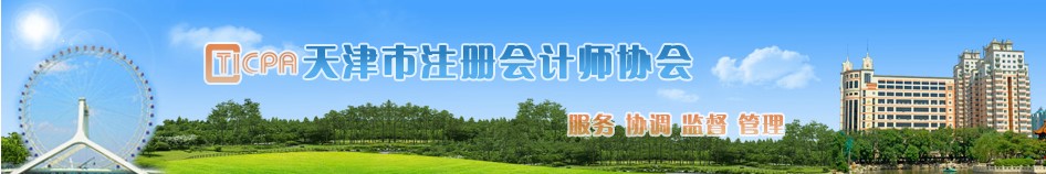 2021年天津注冊會計師報名增幅高達(dá)26.61%