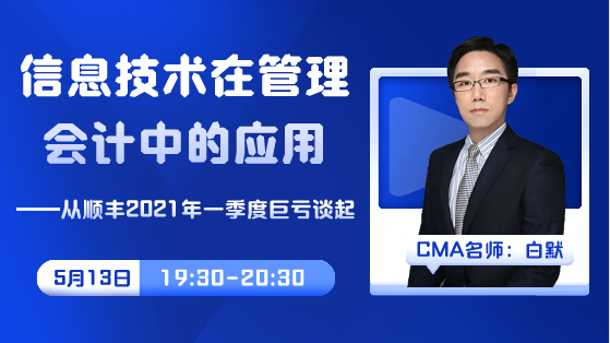 直播預告|順豐巨虧10億原因為何？網校老師白默老師帶您一探究竟！