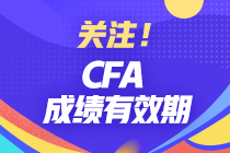 分享 | CFA成績有效期有多久？哪些行業(yè)才算相關(guān)工作經(jīng)驗？