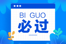 爆！遼寧證券從業(yè)資格考試合格標(biāo)準(zhǔn)已定！