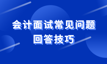 會計面試常見問題如何回答？教你滿分答案