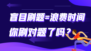 盲目刷題=浪費時間 你刷對題了嗎？審計師這些題需要掌握！