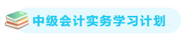 【備考攻略】2021中級會計(jì)實(shí)務(wù) 基礎(chǔ)階段應(yīng)該怎么學(xué)？