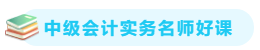 【備考攻略】2021中級會計(jì)實(shí)務(wù) 基礎(chǔ)階段應(yīng)該怎么學(xué)？