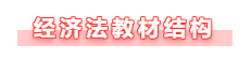 【備考攻略】備考2021年中級會計經(jīng)濟法 基礎(chǔ)階段如何學(xué)？