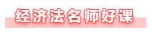 【備考攻略】備考2021年中級會計經(jīng)濟法 基礎(chǔ)階段如何學(xué)？