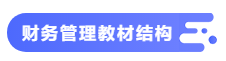 【備考攻略】2021中級(jí)會(huì)計(jì)職稱基礎(chǔ)階段 財(cái)務(wù)管理如何學(xué)？