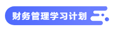 【備考攻略】2021中級(jí)會(huì)計(jì)職稱基礎(chǔ)階段 財(cái)務(wù)管理如何學(xué)？