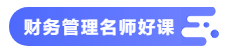 【備考攻略】2021中級(jí)會(huì)計(jì)職稱基礎(chǔ)階段 財(cái)務(wù)管理如何學(xué)？