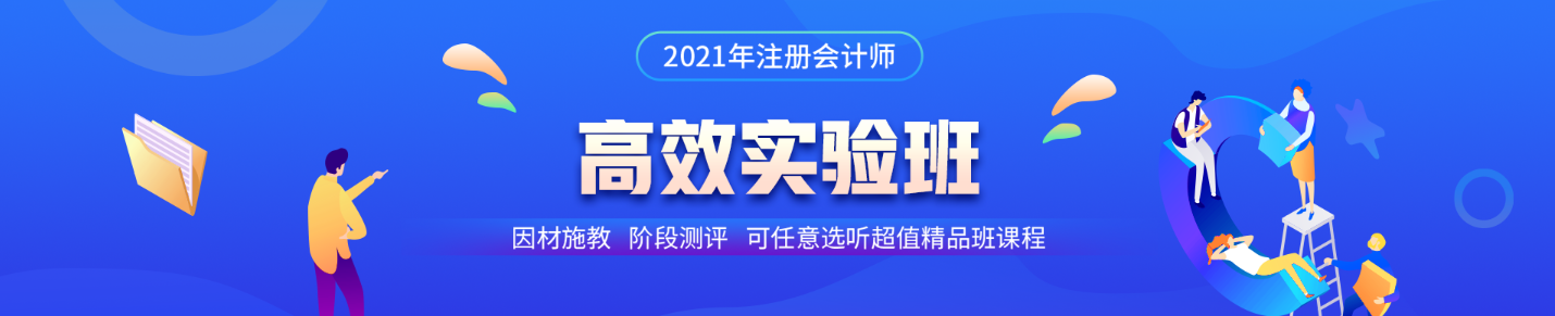 注會高效實驗班第三階段打卡即將結(jié)束！同學(xué)快來~