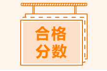 西安市2021年CMA考試多少分算通過(guò)？