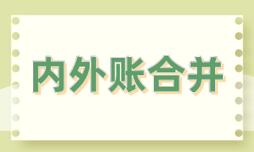 內(nèi)外賬合并的3大方法，會(huì)計(jì)掌握！