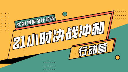 最后過一遍初級會計(jì)易錯(cuò)易混點(diǎn) 考場上避雷！