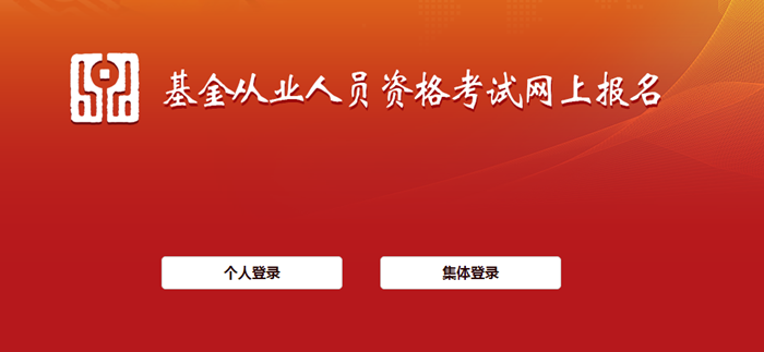 6月基金從業(yè)資格考試報名入口開通！報名流程詳細圖解