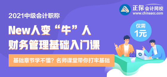 逆襲就現(xiàn)在！財(cái)務(wù)管理新人變牛人？達(dá)江財(cái)務(wù)管理基礎(chǔ)入門課 1元購