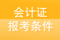 會(huì)計(jì)證報(bào)考條件是什么？一文帶你揭秘