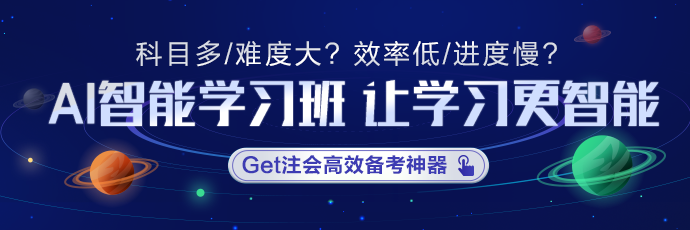 注會AI智能學(xué)習(xí)班適不適合沖刺？學(xué)員們這是都復(fù)習(xí)好啦？！