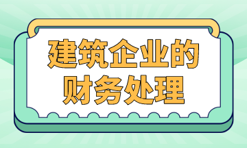 建筑企業(yè)的財務(wù)處理，案例解析！