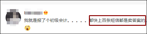 警惕！2021初級會計開考在即 賣答案的都是騙子