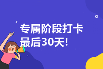 中級(jí)高效實(shí)驗(yàn)班第三輪打卡5月16日開啟！最后1次！不容錯(cuò)過(guò)！