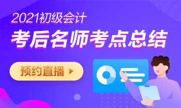 【通知】2021年初級會計職稱輔導(dǎo)課程關(guān)閉提醒