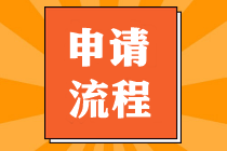 CMA考試已通過(guò)，應(yīng)該怎樣申請(qǐng)證書(shū)？