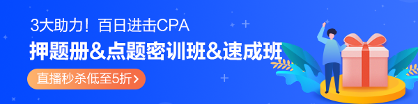 百天進(jìn)擊CPA！模擬題冊(cè)&密訓(xùn)班&速成班3大助力！秒殺低至5折>