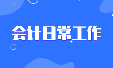 你以為會計都是做賬的？看過這些你的認識會大變！