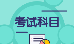 7月期貨從業(yè)資格考試考哪些科目？證書如何申請？