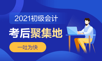 2021年初級(jí)會(huì)計(jì)《經(jīng)濟(jì)法基礎(chǔ)》第一批次考后討論（05.19）