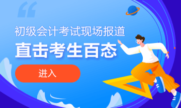 開考啦！正保會計網(wǎng)校為2021初級會計考生保駕護(hù)航！