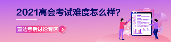 【考生反饋】2021年高級(jí)會(huì)計(jì)師考試現(xiàn)場(chǎng)報(bào)道 零距離看考試難度！