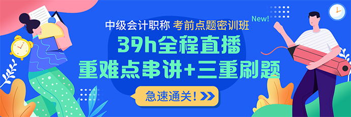 實戰(zhàn)刷題+考前密卷 中級會計考前點題密訓班上線！