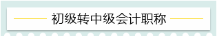 “升級打怪”不停歇！2021考完初級轉戰(zhàn)這些——